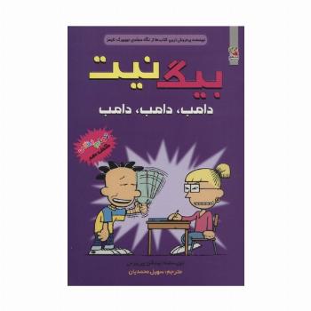 بیگ نیت10 (دامب،دامب،دامب)،(کمیک استریپ)
