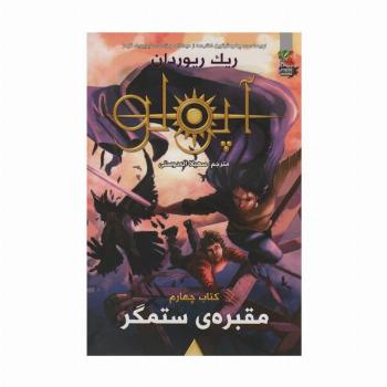 مجازات آپولو 4 (مقبره ی ستمگر)