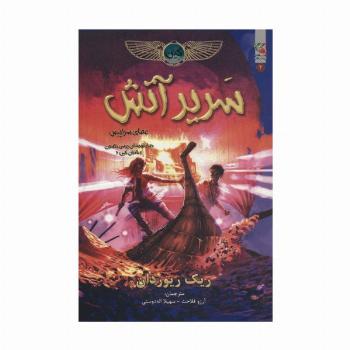کین 2 (سریر آتش)