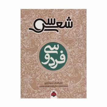 30 شعر:فردوسی (همراه با تحلیل،زندگی نامه و راهنمای خواندن)،(شمیز،رقعی،شهر قلم)