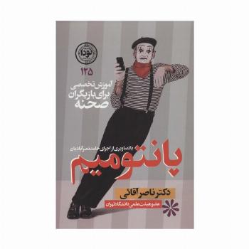 پانتومیم:آموزش تخصصی برای بازیگران صحنه (ادبیات نمایشی125)