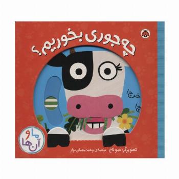 چه جوری بخوریم؟ (کتاب کشویی ما و آن ها)