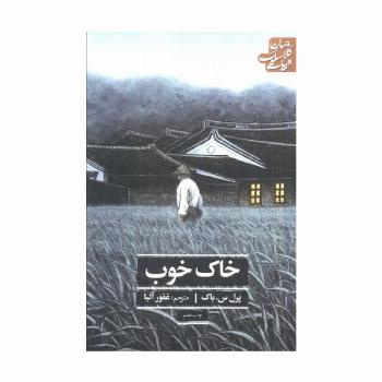 خاک خوب (ادبیات کلاسیک جهان)