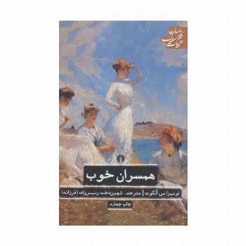 همسران خوب (ادبیات کلاسیک جهان)
