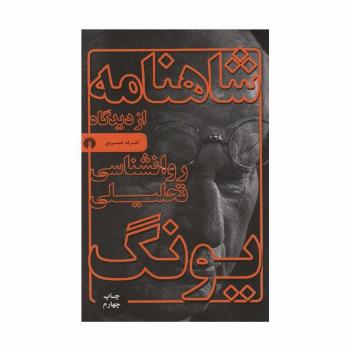 شاهنامه از دیدگاه روانشناسی تحلیلی یونگ