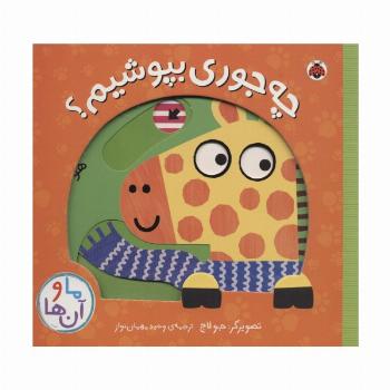 چه جوری بپوشیم؟ (کتاب کشویی ما و آن ها)،(لمینت)