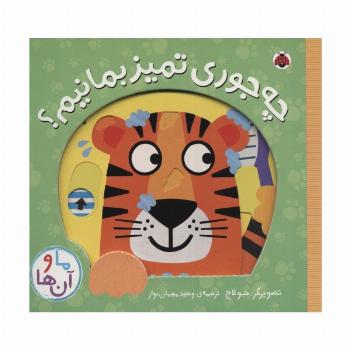 چه جوری تمیز بمانیم؟ (کتاب کشویی ما و آن ها)