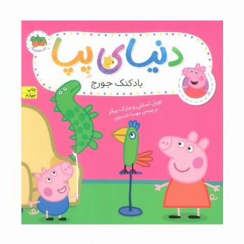 دنیای پپا 8 (بادکنک جورج)،(گلاسه)