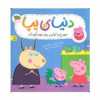 دنیای پپا 7 (جورج و اولین روز مهد کودک)،(گلاسه)