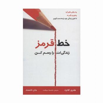 خط قرمز زندگی ات را رسم کن