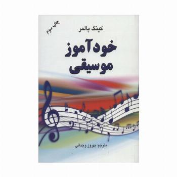 خودآموز موسیقی