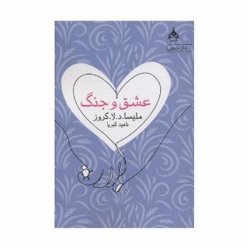 عشق و جنگ