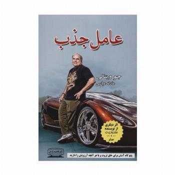 عامل جذب (پنج گام آسان برای خلق ثروت و یا هر آنچه آرزویش را دارید)
