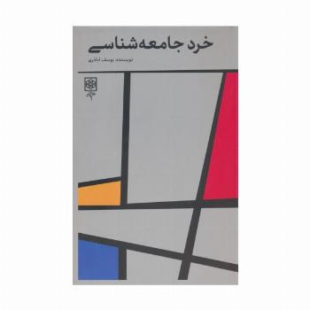 خرد جامعه شناسی