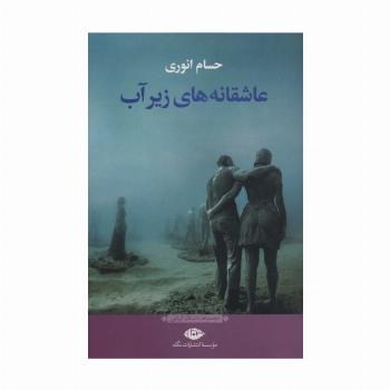 عاشقانه های زیر آب