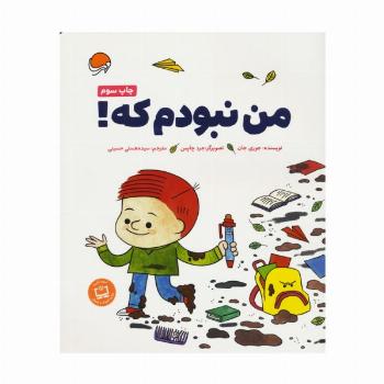 من نبودم که!
