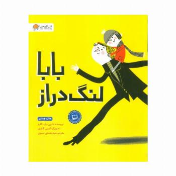 بابا لنگ دراز (گلاسه)