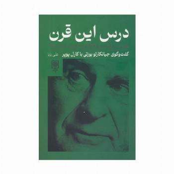 درس این قرن،همراه با دو گفتار درباره آزادی و حکومت دموکراتیک