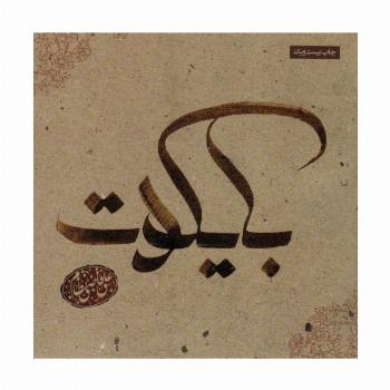 بایکوت (گلاسه)