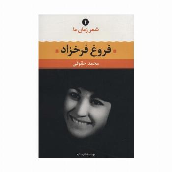 فروغ فرخزاد (شعر زمان ما 4)