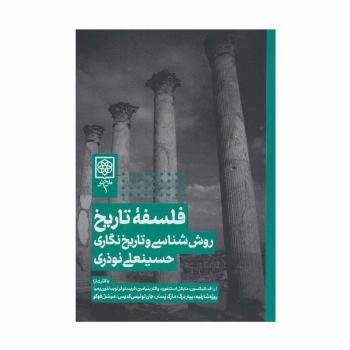 فلسفه تاریخ،روش شناسی و تاریخ نگاری