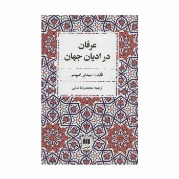 عرفان در ادیان جهان