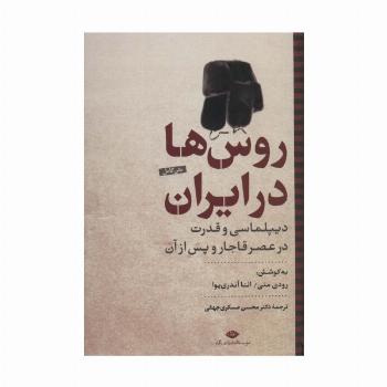 روس ها در ایران:دیپلماسی و قدرت در عصر قاجار و پس از آن (نگاه تاریخی-سیاسی 2)