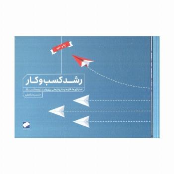 رشد کسب و کار (استراتژی ها،الگوها و سازوکارهایی برای رشد و توسعه کسب و کار)