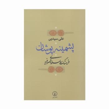 پشمینه پوشان (فرهنگ سلسله های صوفیه)
