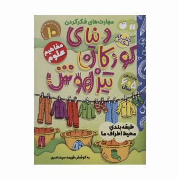 کتاب کار دنیای کودکان تیزهوش10 (مهارت های فکر کردن:طبقه بندی محیط اطراف ما)