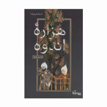 هزاره اندوه (داستان امروز11)