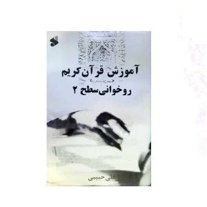 آموزش قرآن روخوانی سطح 2