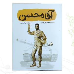 آقا محسن قهرمان من