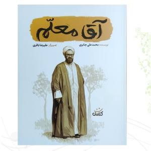 آقا معلم قهرمان من