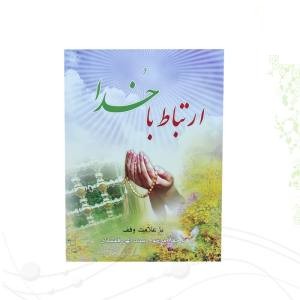 ارتباط با خدا جیبی جلد شومیز