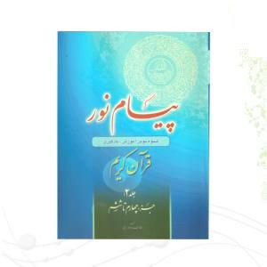 کتاب پیام نور 2 شیوه نوین آموزش و یادگیری قرآن کریم