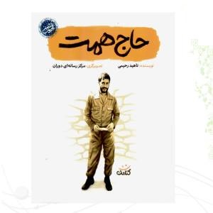 حاج همت قهرمان من