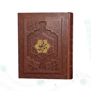 دیوان حافظ وزیری گلاسه چرم جعبه دار برجسته نفیس