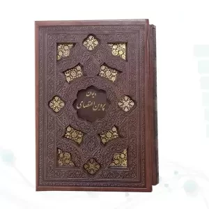 دیوان پروین جیبی چرم قابدار کشویی برشی