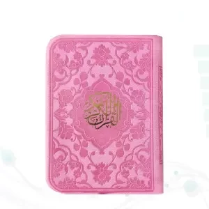 قرآن خیلی کوچک بدون ترجمه داخل رنگی چرم