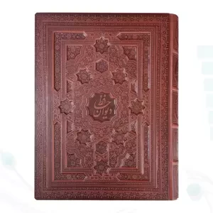 دیوان حافظ رحلی سلطانی معطر چرم جعبه دار برجسته لیزری نفیس