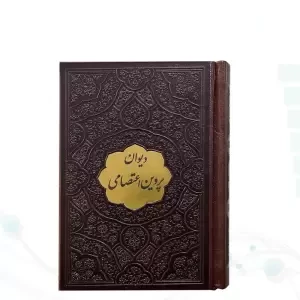 دیوان پروین اعتصامی نیم جیبی چرم با پلاک