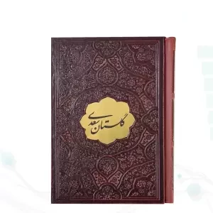 گلستان نیم جیبی چرم با پلاک