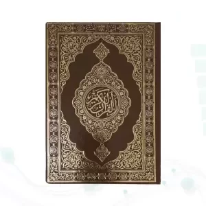 قرآن وزيري بدون ترجمه تحرير جلد فوم جديد