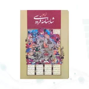 شاهنامه رحلی جلد سلفون قابدار کشویی