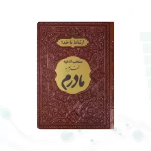 ارتباط با خدا جیبی مادرم چرم با پلاک طلایی