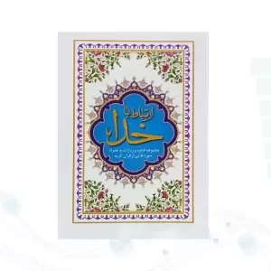 ارتباط با خدا نیم جیبی جلد شومیز