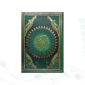 قرآن وزیری بدون ترجمه داخل رنگی چرم