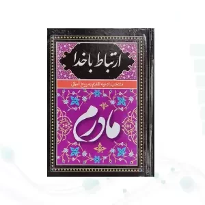 ارتباط با خدا جیبی مادرم جلد سلفون به همراه انعام و یس