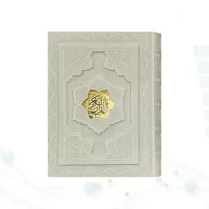 قرآن وزیری گلاسه چرم سفید جعبه دار برجسته